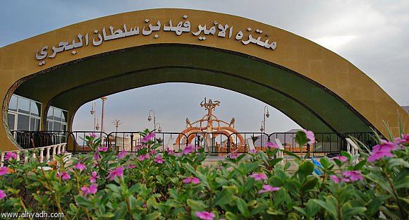 Prince Fahd Bin Sultan Marine Park